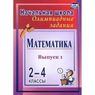 Олимпиадные задания 2 класс математика