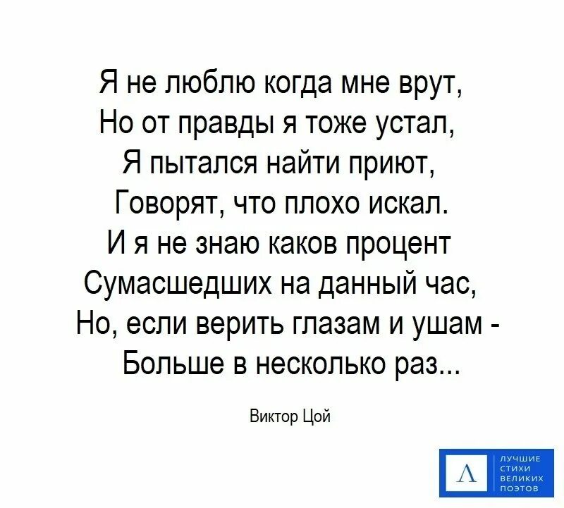 Цой я не люблю когда мне врут. Плохие стихи поэтов. Стихи не люблю когда мне врут. Короткие стихи про плохих поэтов. Я не люблю когда мне врут но от правды.