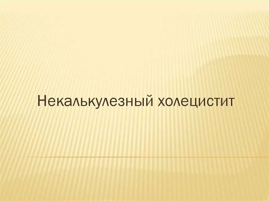 Некалькулезный холецистит. Некалькулезный холецистит клиника. Хр некалькулезный холецистит. Диаграмма заболеваний некалькулезный холецистит.