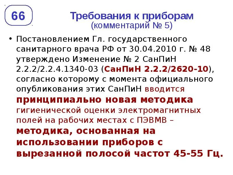 САНПИН 2.2.2/2.4.1340-03. САНПИН 2.2.2.2.4.1340-03 таблица. Требования к приборам.