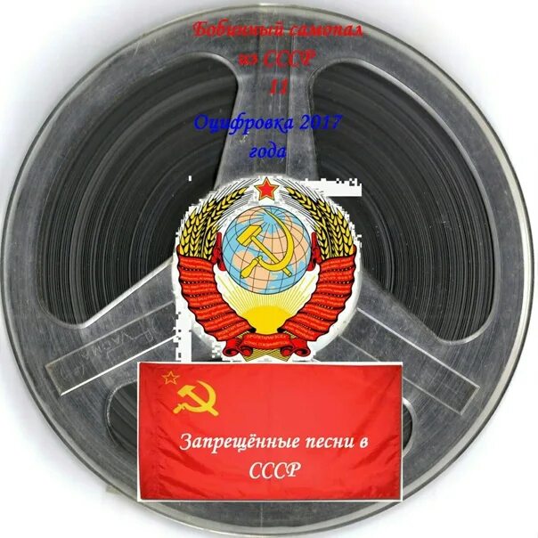 Запрещенные книги в ссср. Цензура в ссср. Запретные песни в ссср. Советские запрещенные песни. Список запрещенных песен.