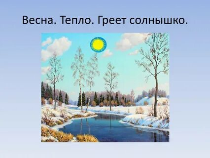 Становиться весною тепло тепло