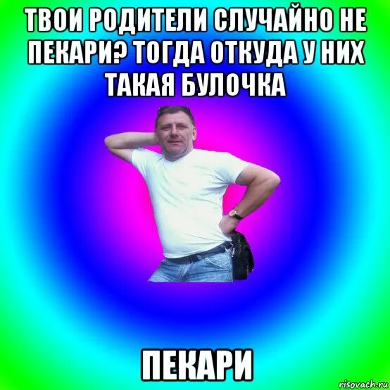 Родители случайно не пекари. Твой отец случайно не пекарь. Твои родители пекари. Мемы про пекарей. Пекарь Мем.