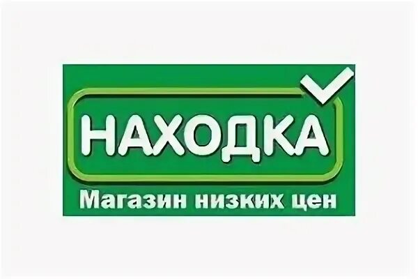 Круглосуточный магазин находка. Магазин находка в улан-удэ. Ризы фахретдина, 41, альметьевск. Круглосуточный магазин находка. Супермаркет находка.