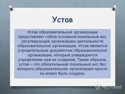 Устав гласит