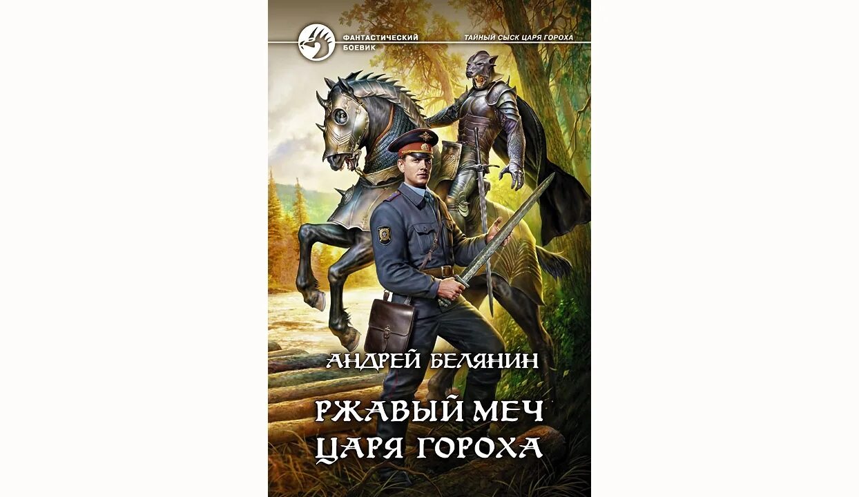 Лукошкино тайный сыск царя гороха. Андрея белянина взять живым мертвого