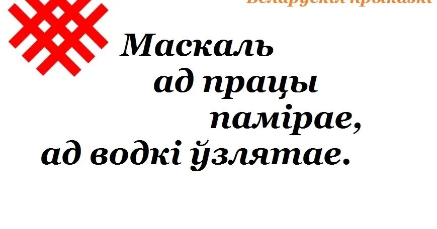 Прыказкі мову. Беларускія прыказкі. Прыказкі прымаўкі. Прыказкі пра добрыя справы. Прыказкі прымаўкі заданні для дзяцей.