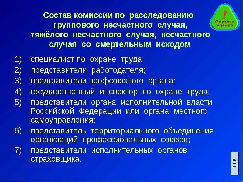 Легкий несчастный случай состав комиссии. Состав комиссии по расследованию несчастных случаев. Комиссия для расследования несчастного случая. Состав комиссии по расследованию тяжелого несчастного. Состав комиссии по расследованию тяжелого несчастного случая входят.