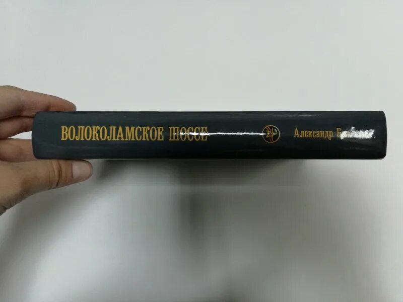 Бек а а Волоколамское шоссе повесть. Волоколамское шоссе иллюстрации к книге.