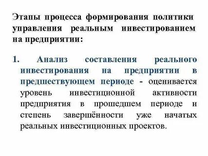 Управления реальными инвестициями