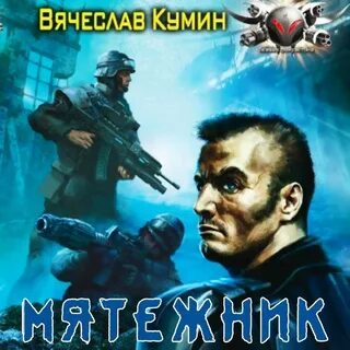 Стеллар мятежник аудиокнига