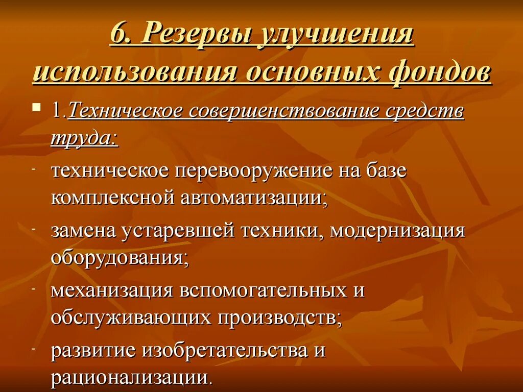 Основные применения. Резервы улучшения использования основных фондов. Улучшение использования основных средств. Резервы повышения эффективности использования основных фондов. Резервы роста эффективности использования основных средств.