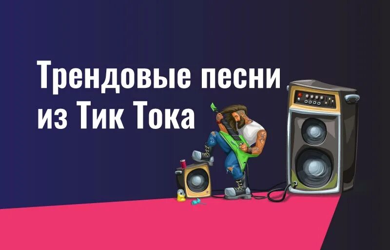 Песни из тик тока. Песни из тик тока 2021. Популярные песни тик тока. Трендовые музыки. Рингтон на звонок 2023 из тик