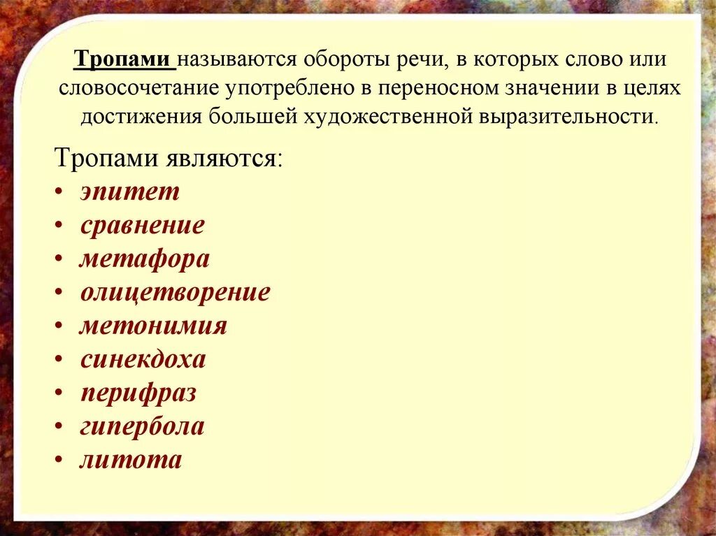 Как называются специальные слова. Какие бывают речевые обороты. Сложные речевые обороты. Необычные речевые обороты. Тропы обороты речи.