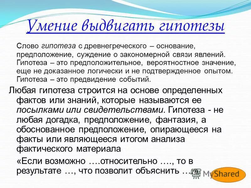 Умение выдвигать гипотезы. Гипотеза с древнегреческого. Древнегреческого гипотеза означает.... Гипотеза суждение.