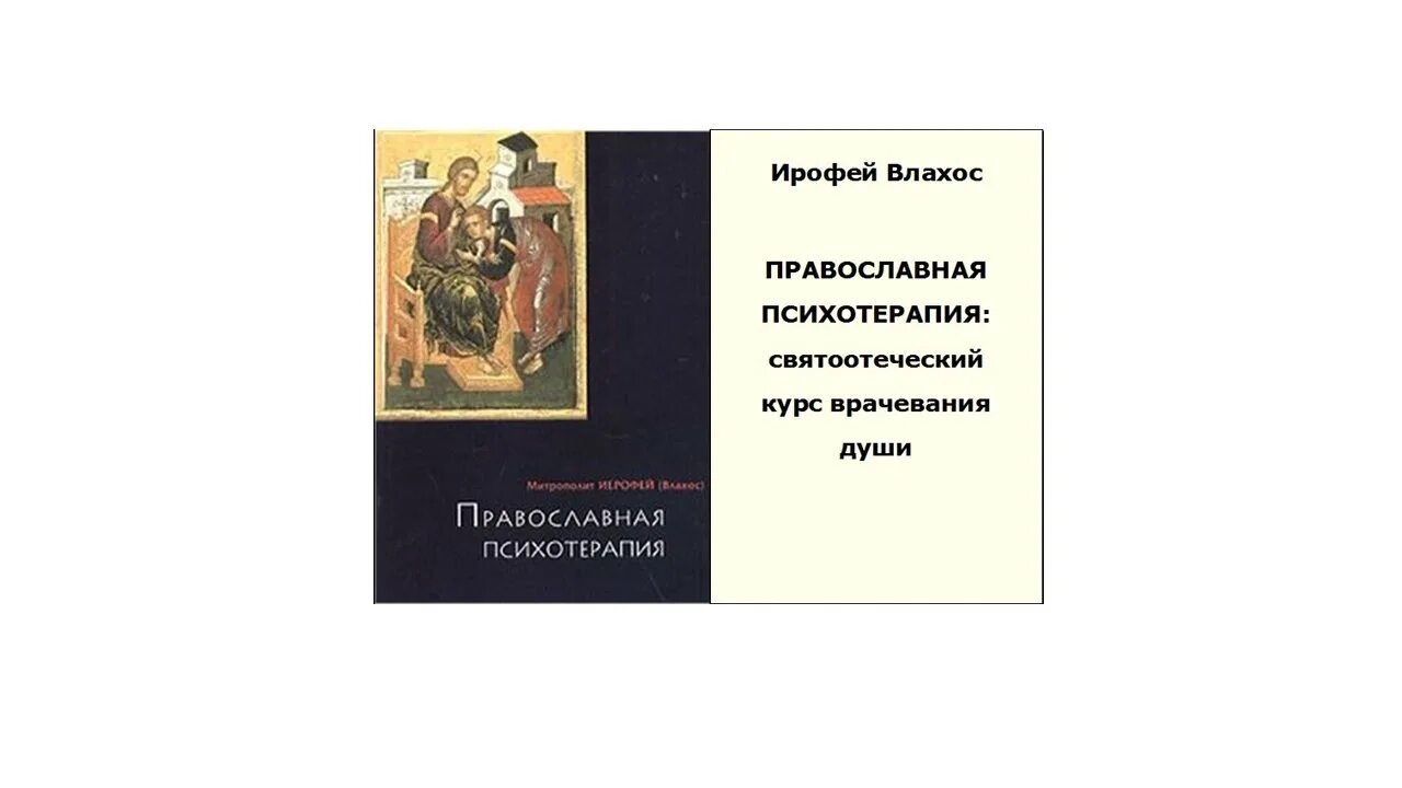 Православная психотерапия митр.Иерофей Влахос. Православная психотерапия Влахос книга. Митр. Иерофей (Влахос).. Православная психотерапия митрополит Иерофей. 4 апреля православный