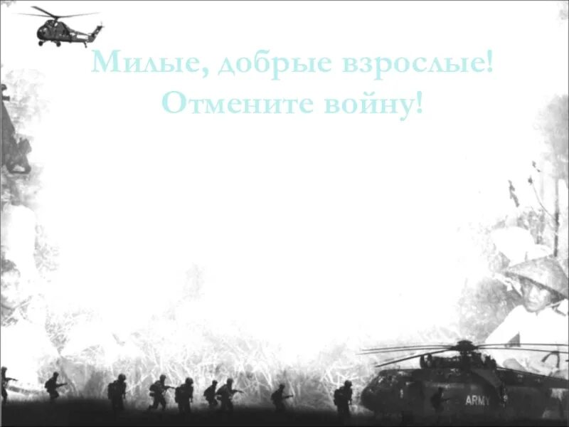 Слова песни отмените войну милые. Милые добрые взрлслые атми́ти вайнку. Отмените войну. Милье добррые взрослыем отминить войну. Милые добрые взрослые отмените войну.