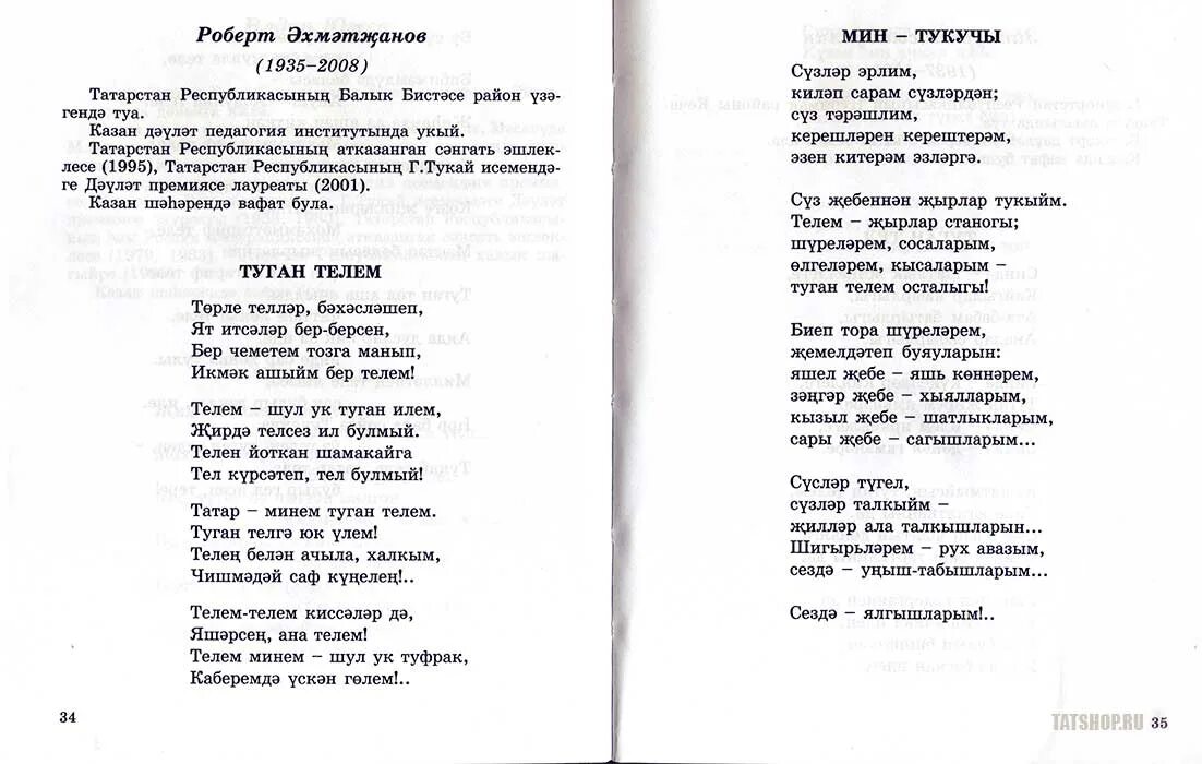 Песни перевод на татарский язык. Стихи на татарском языке. Стихотворение на татарском. Стихотворение яз на татарском языке. Стихи на башкирском языке.