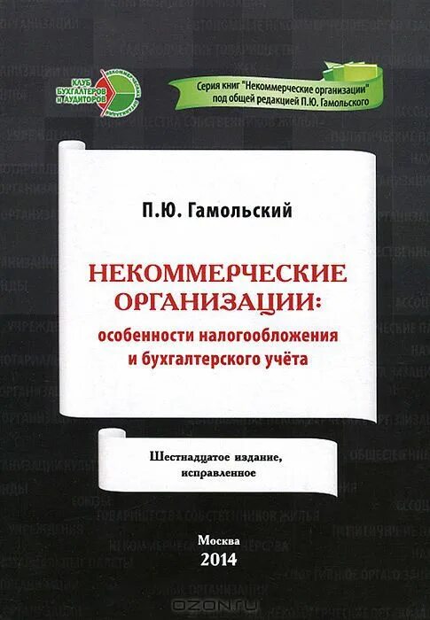 Налогообложение организаций книги. Бухгалтерский учет неприбыльной организации. Гамольский некоммерческие организации. Бухгалтерский учет в НКО. Некоммерческие организации бухгалтерский учет.