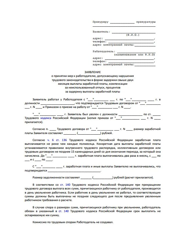 Заявление в прокуратуру на работодателя по невыплате зарплаты. Заявление о невыплате расчета при увольнении образец. Исковое заявление в прокуратуру о невыплате заработной платы образец. Заявление в прокуратуру о задержке зарплаты образец.