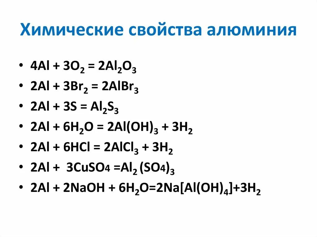 Уравнение химических реакций характеризующих свойства алюминия. Химические свойства алюминия уравнения реакций. Реакции с алюминием 9 класс формулы. Химические свойства алюминия уравнения реакций 9 класс. Алюминий в реакции является