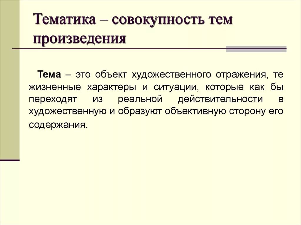 Дать определение произведению. Тематика произведения это. Тематика в литературе это. Что такое тематика произведения в литературе. Тематика в литературе это примеры.