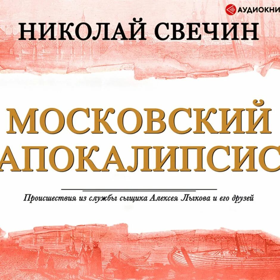 Слушать книги николая свечина. Свечин книги Московский апокалипсис.