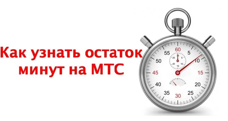 Остаток минут на МТС. Узнать остаток минут на МТС. Как проверить остатки минут на МТС. МТС команда остаток минут. Минута можно проверить