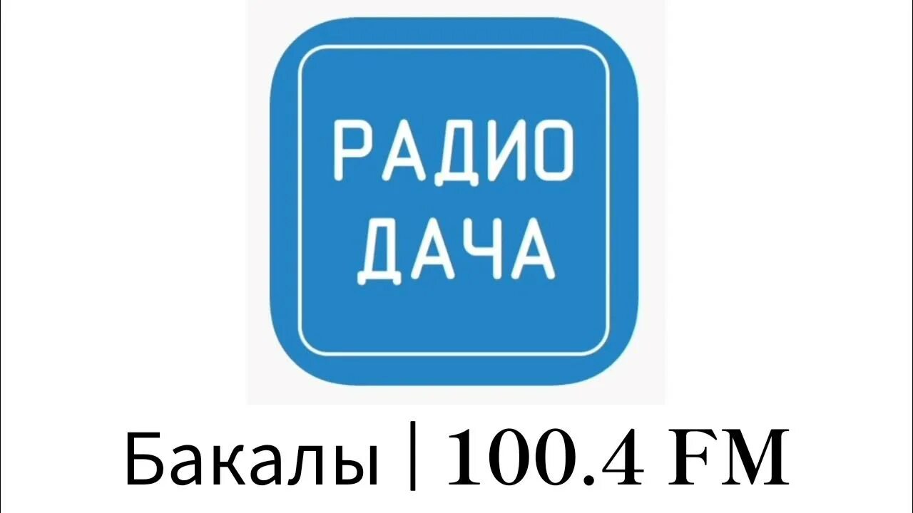 Логотип радиостанции дача. Логотип радиостанции радио дача. Радио дача лого. Радио дача картинки. Слушать музыку радио дача без остановки