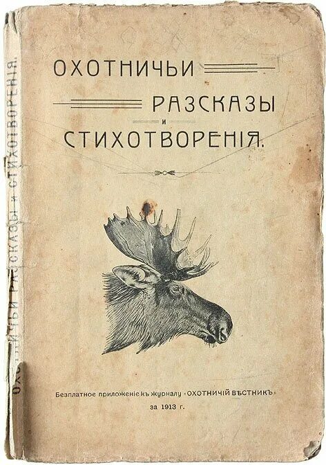Флегонт арсеньевич арсеньев. Охотничьи рассказы. Евгений чарушин охотник. Охотничьи рассказы читать. Охотничьи рассказы.