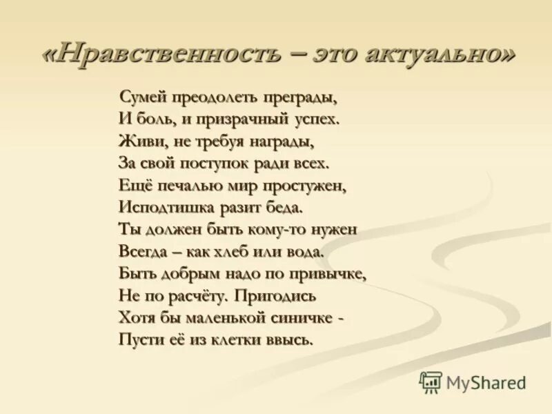 духовные стихи. стихи для детей нравственное воспитание. стихотворение духовно нравственное. стихи о нравственном выборе человека. высказывания о нравственном воспитании.