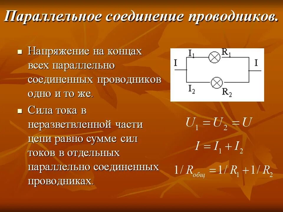 Чему равно напряжение параллельного соединения проводников. Цепь с параллельным соединением проводников.. Измерение напряжения при параллельном соединении проводников. Параллельное соединение проводников резисторов. Параллельное соединение проводников напряжение.