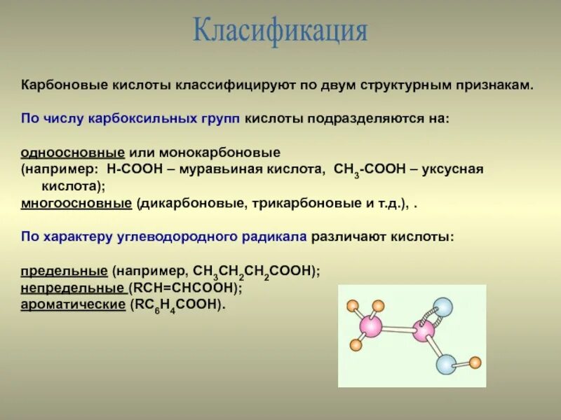 Одноосновные и многоосновные карбоновые кислоты. Карбоновые кислоты формулы и номенклатура. Карбоновые кислоты классификация номенклатура. Сп2 гибридизация в карбоновых кислотах. Многоатомные карбоновые кислоты