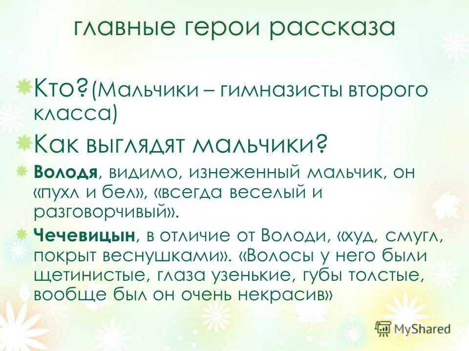 как выглядел чечевицын. характер чечевицына из рассказа мальчики. главный герой рассказа мальчики. характеристика мальчики чехов. характеристика володи и чечевицына.