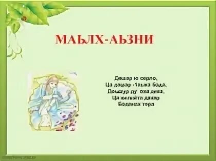 Кицанаш на чеченском языке