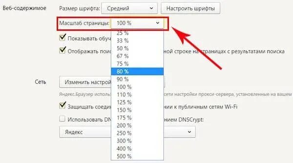 Как увеличить масштаб. Масштаб страницы в браузере. яндекс масштаб страницы. масштаб в яндекс браузере. изменить масштаб в яндекс браузере.