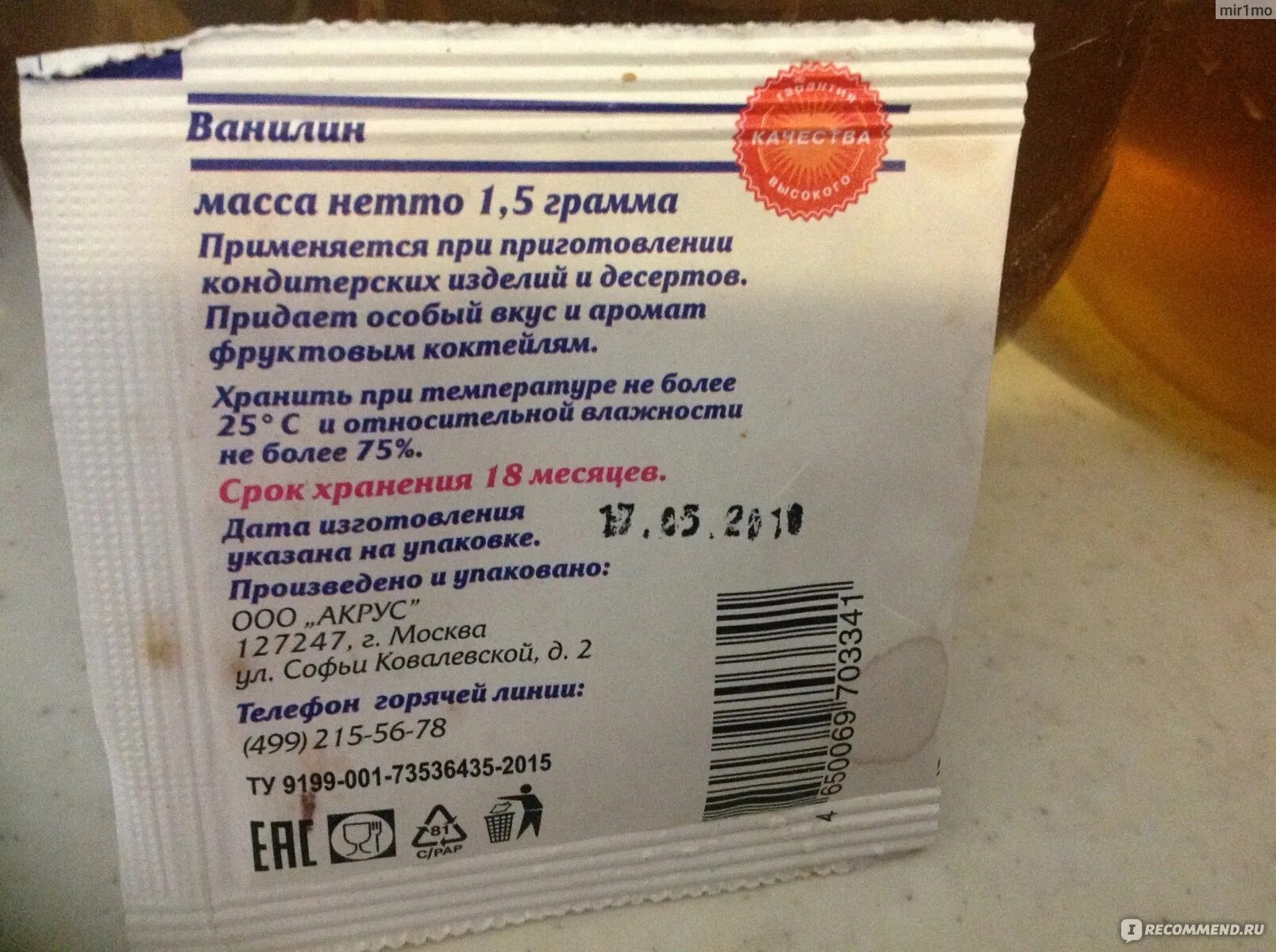 Ванилин сколько грамм. Ванилин фасовка. Ванилин в пакетиках. Ванилин вес пакетика. Условия хранения ваниль.