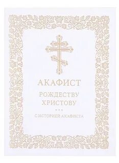 Акафист рождеству христову читать на русском