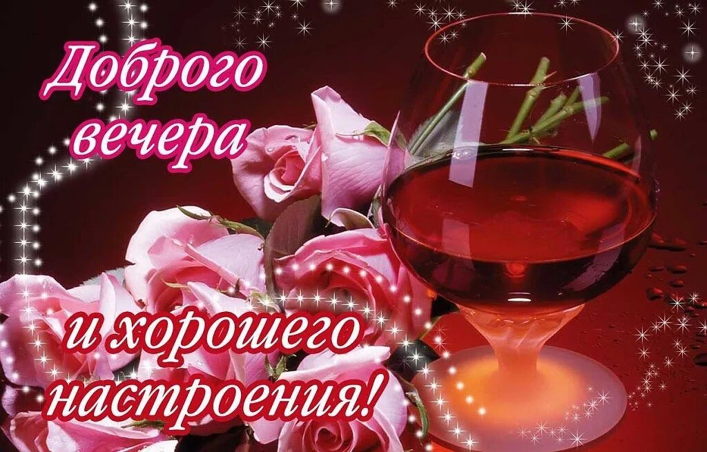 Доброго вечера и хорошего настроения картинки красивые. Добрый вечер. Красивые пожелания доброго вечера. Хорошего вечера и настроения. Хорошего вечера и отличного настроения.