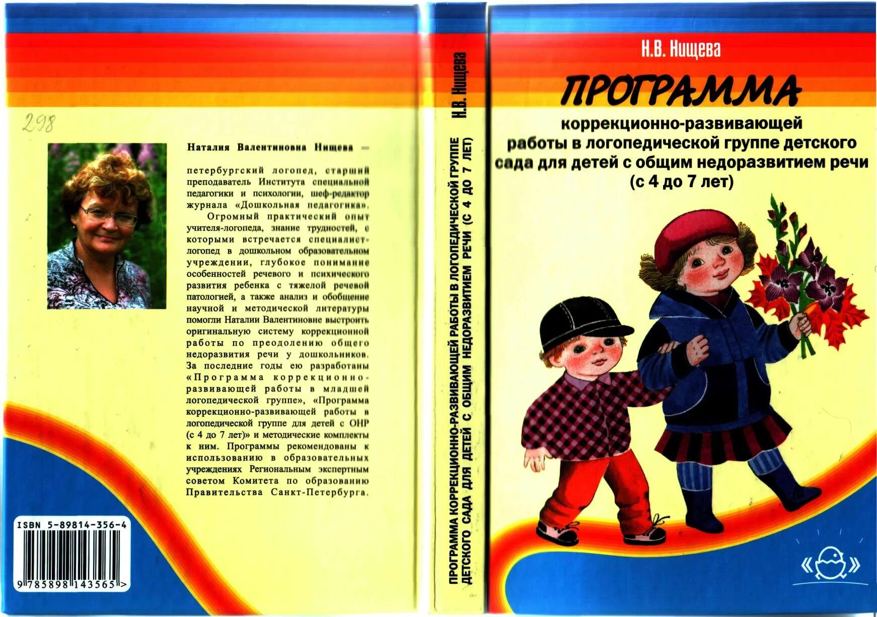 Программы для маленьких детей. Образовательная программа Нищева. Нищева н.в программа логопедической программы. Программа Нищевой в детском саду. Нищева программа коррекционно развивающей работы в логопедической.