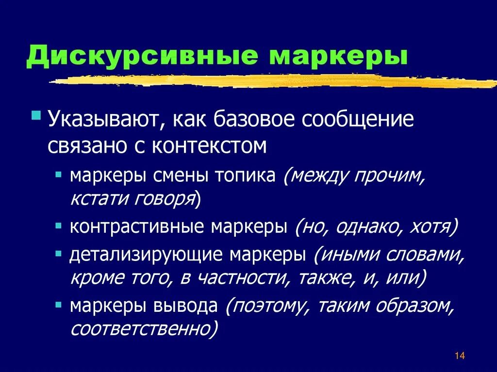 Дискурсивные маркеры