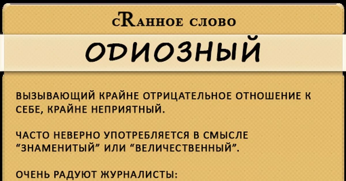 Одиозный это. Одиозная личность значение слова. Смысл слова одиозный. Одиозный значение.