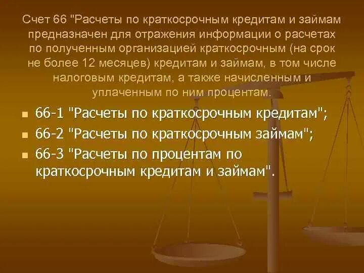 Расчеты по краткосрочным кредитам. 66 Счет. 66 «Расчеты по краткосрочным кредитам и займам».. Счет 66 расчеты по краткосрочным кредитам и займам. Характеристика счета 66.