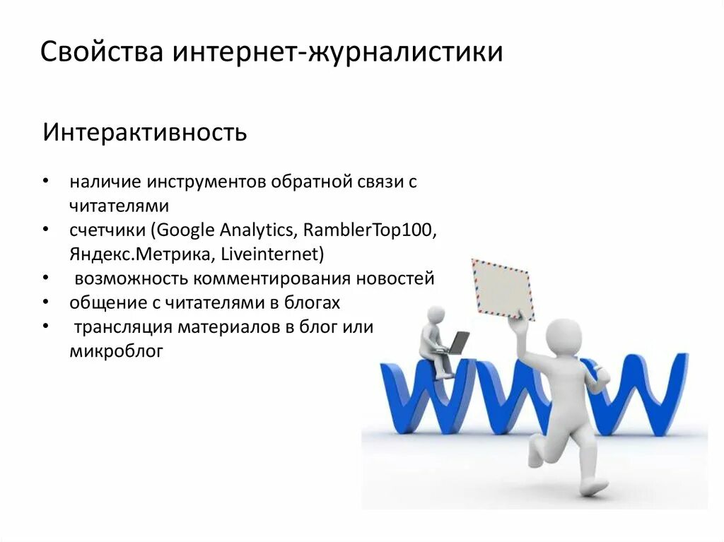 Признаки интернет сми. Особенности интернет-журналистики. Статья в интернете. Обратная связь в журналистике. Специфика современной интернет журналистики.