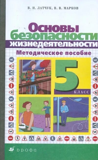 Методическое пособие. Основы безопасности жизнедеятельности 5 класс. Основы безопасности жизнедеятельности 5 класс учебник. Учебник по основы безопасности 5 класс. Основы безопасности 5 класс