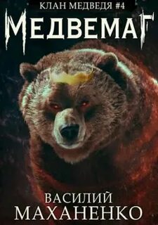 Клан медведя аудиокнига