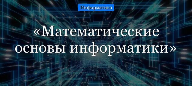 Математическая основа информации. Математические основы информатики. Математические основы информатики 8 класс. Математические основания информатики. Фундаментальные основы информатики.