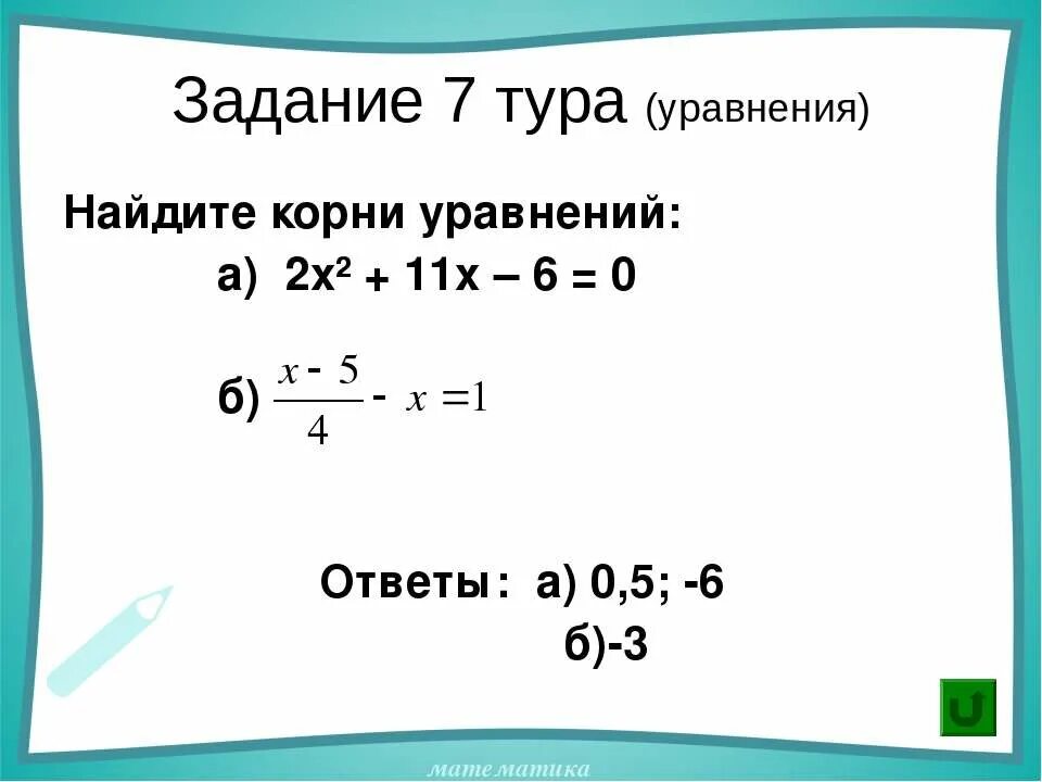 Корнем уравнения 2х 14. Найти корень уравнения задание. Найди корень уравнения задания. Уравнения с корнями задания. Найдите корень уравнения ОГЭ.