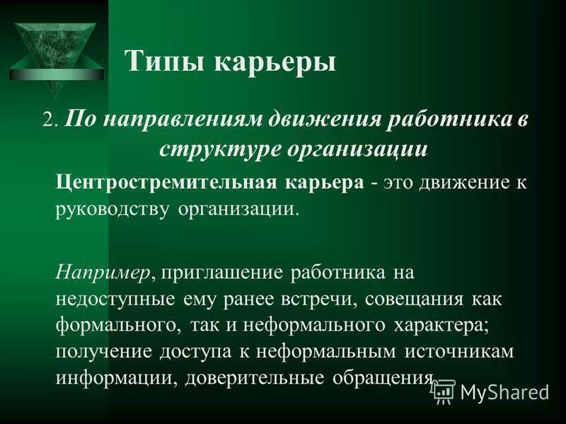 Виды карьеры. Виды организационной карьеры персонала. Типы карьерного процесса. Карьера виды карьеры. Виды карьеры по направленности:.