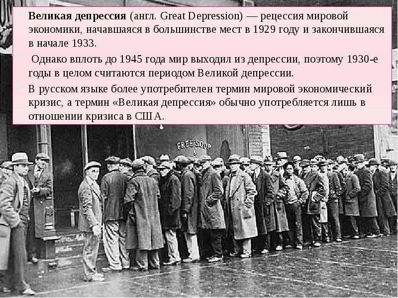 Великая депрессия 1929-1933. Великая депрессия 1929. Годы Великой депрессии в США 1929-1933. Великая депрессия Америки 1929 год.